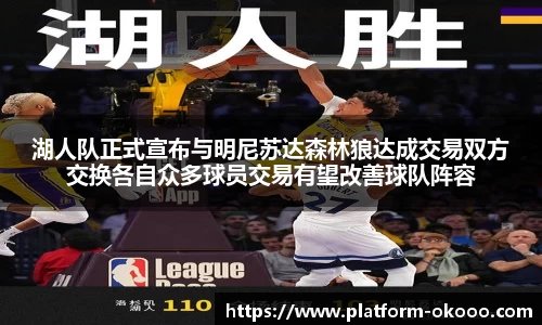 湖人队正式宣布与明尼苏达森林狼达成交易双方交换各自众多球员交易有望改善球队阵容
