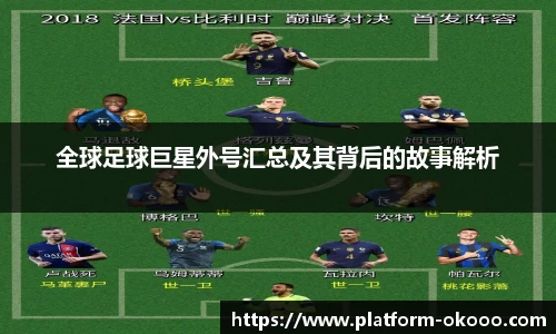 全球足球巨星外号汇总及其背后的故事解析