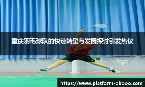 重庆羽毛球队的快速转型与发展探讨引发热议