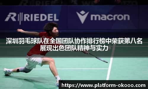 深圳羽毛球队在全国团队协作排行榜中荣获第八名展现出色团队精神与实力