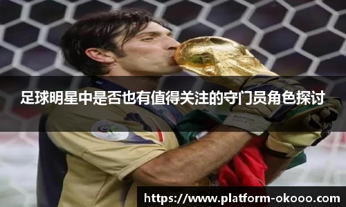 足球明星中是否也有值得关注的守门员角色探讨