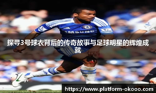 探寻3号球衣背后的传奇故事与足球明星的辉煌成就