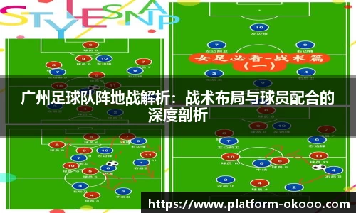 广州足球队阵地战解析：战术布局与球员配合的深度剖析
