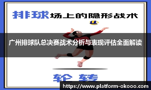 广州排球队总决赛战术分析与表现评估全面解读