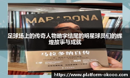 足球场上的传奇人物略字结尾的明星球员们的辉煌故事与成就