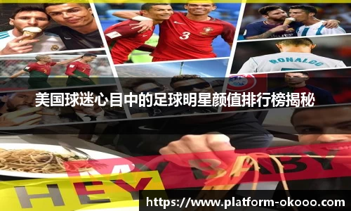 美国球迷心目中的足球明星颜值排行榜揭秘