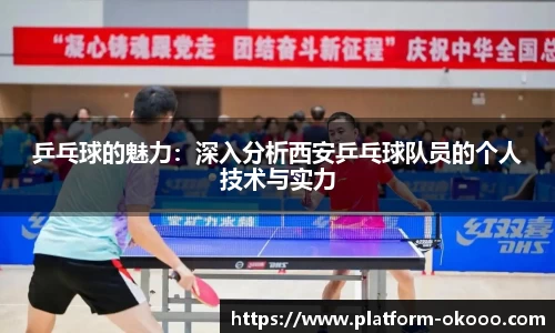 乒乓球的魅力：深入分析西安乒乓球队员的个人技术与实力