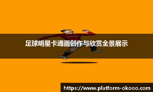 足球明星卡通画创作与欣赏全景展示